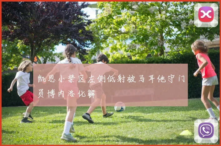 凯恩小禁区左侧低射被马耳他守门员博内洛化解