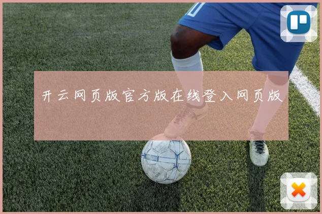开云网页版官方版在线登入网页版