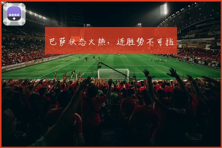 巴萨状态火热，连胜势不可挡