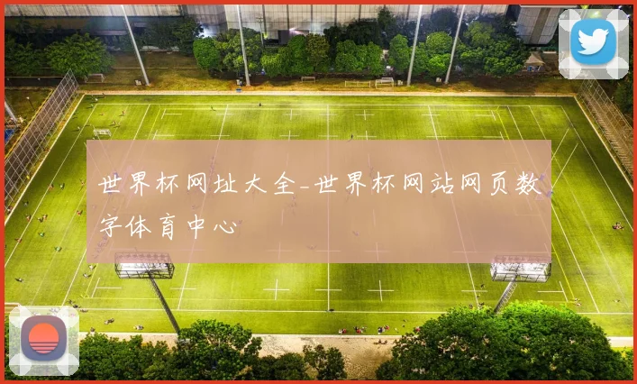 世界杯网址大全_世界杯网站网页数字体育中心