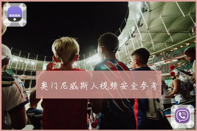 奥门尼威斯人视频安全参考