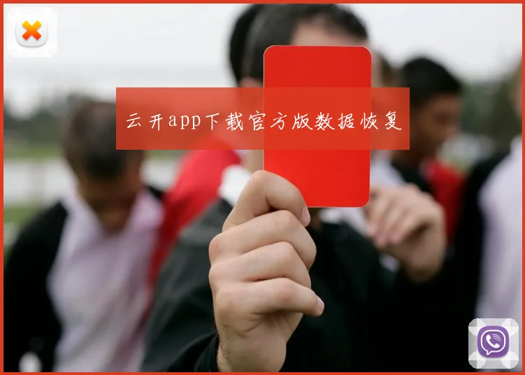 云开app下载官方版数据恢复