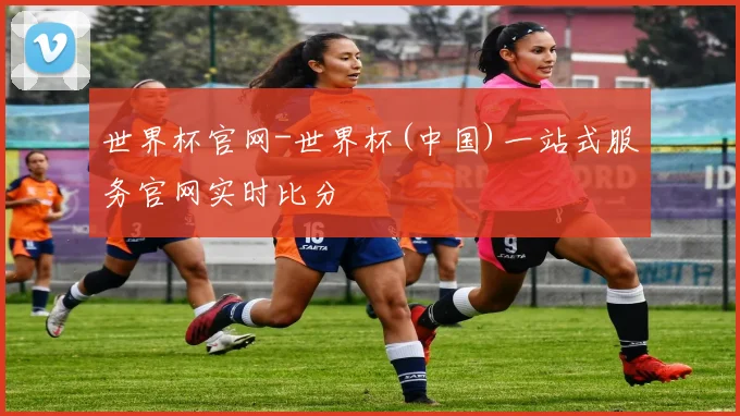 世界杯官网-世界杯(中国)一站式服务官网实时比分