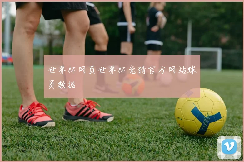 世界杯网页世界杯竞猜官方网站球员数据
