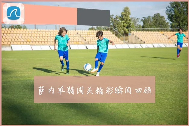 萨内单骑闯关精彩瞬间回顾