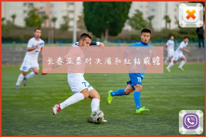 长春亚泰对决浦和红钻前瞻
