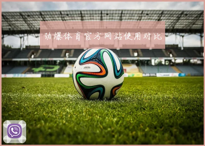 劲爆体育官方网站使用对比