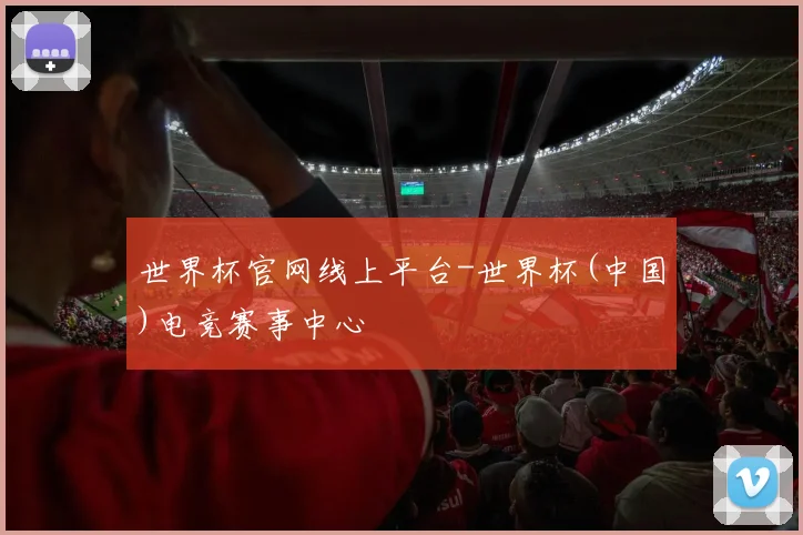 世界杯官网线上平台-世界杯(中国)电竞赛事中心