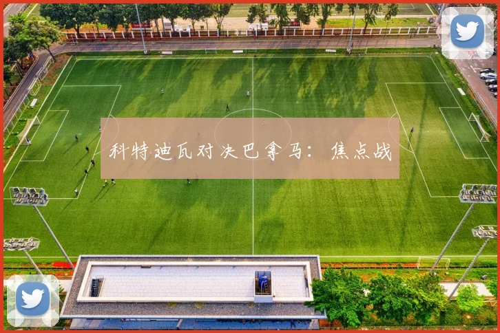科特迪瓦对决巴拿马：焦点战