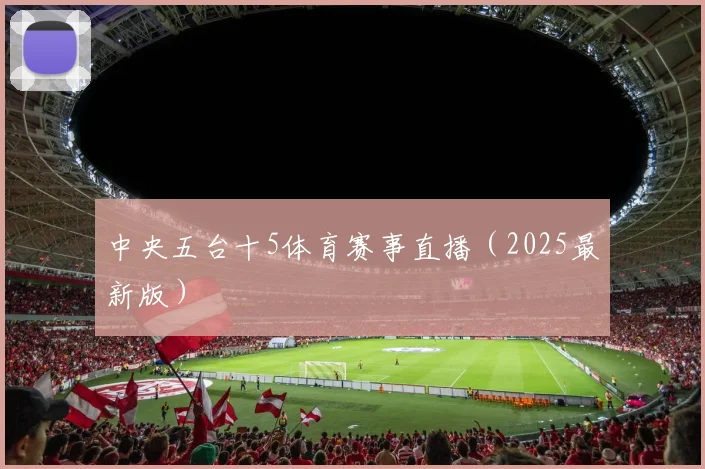 中央五台十5体育赛事直播（2025最新版）