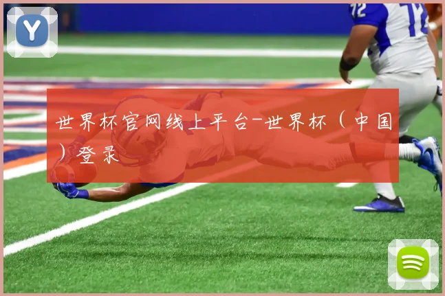 世界杯官网线上平台-世界杯（中国）登录