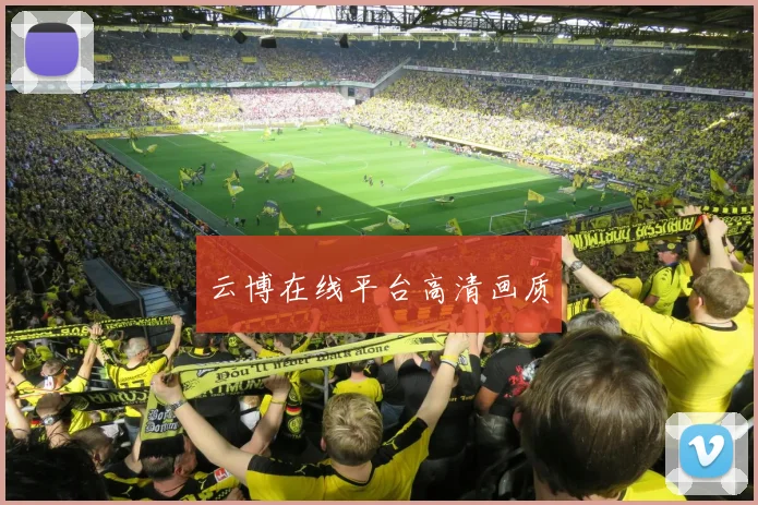 云博在线平台高清画质