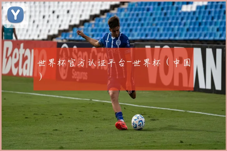 世界杯官方认证平台-世界杯（中国）