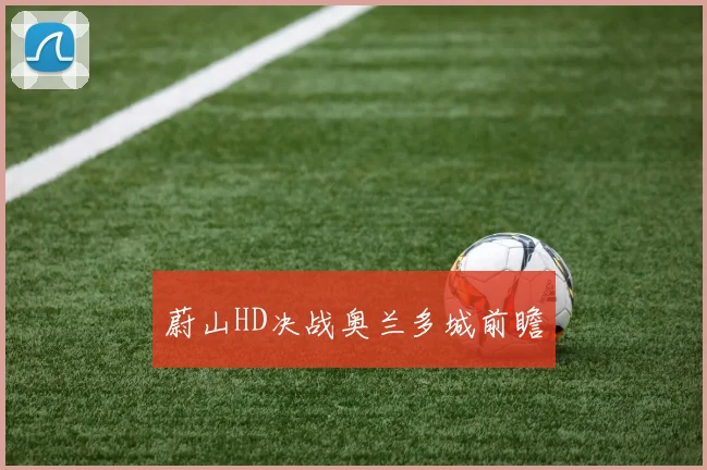 蔚山HD决战奥兰多城前瞻