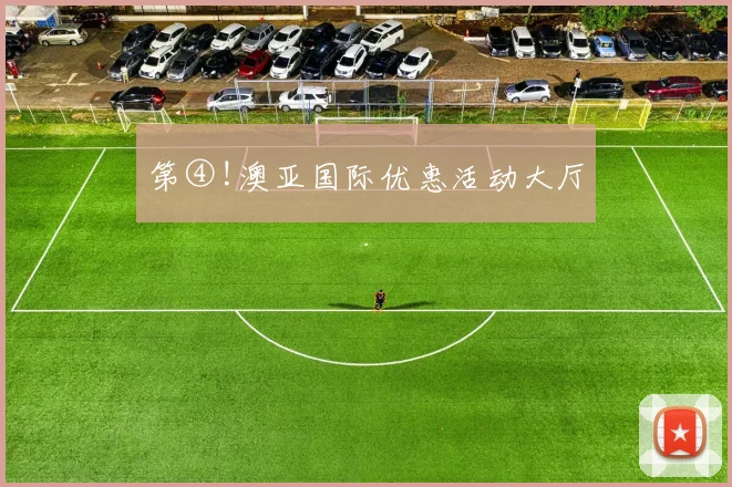 第④!澳亚国际优惠活动大厅