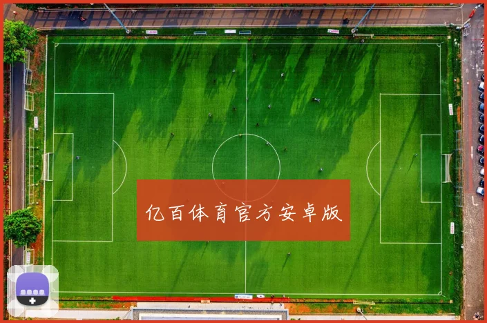 亿百体育官方安卓版
