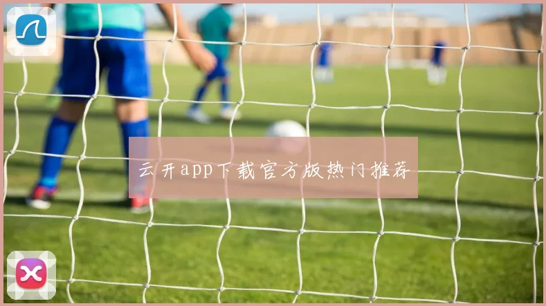云开app下载官方版热门推荐