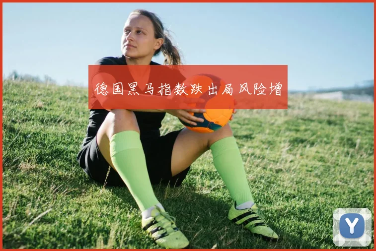德国黑马指数跌出局风险增