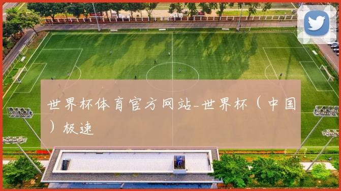 世界杯体育官方网站_世界杯（中国）极速