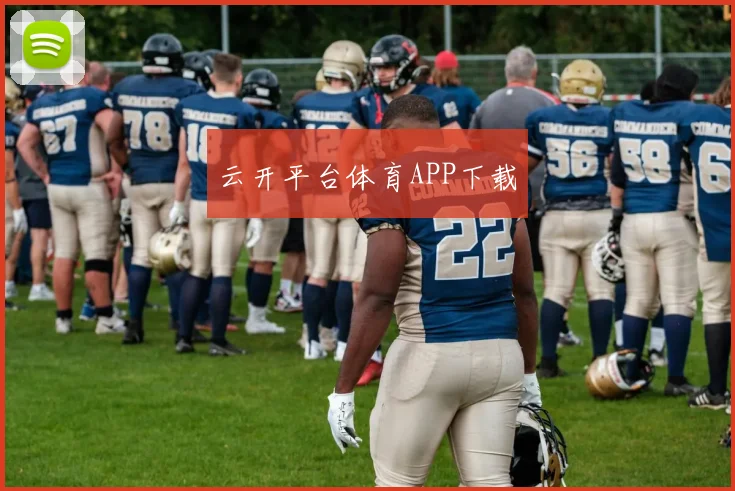 云开平台体育APP下载
