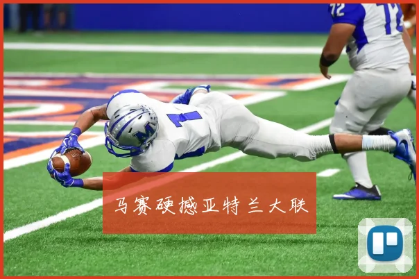 马赛硬撼亚特兰大联