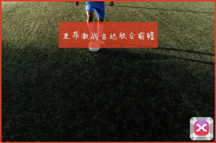 里昂激战吉达联合前瞻