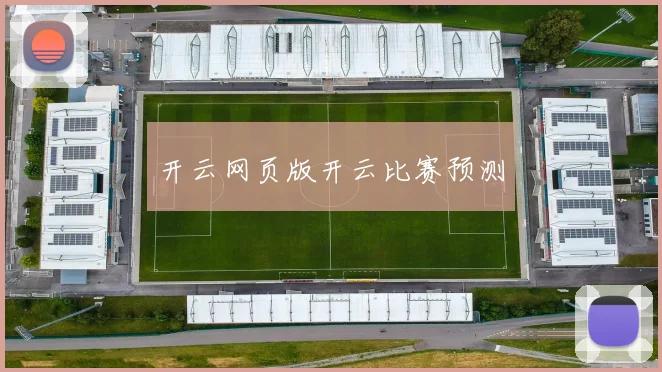 开云网页版开云比赛预测
