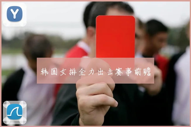 韩国女排全力出击赛事前瞻