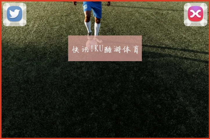 快讯!KU酷游体育