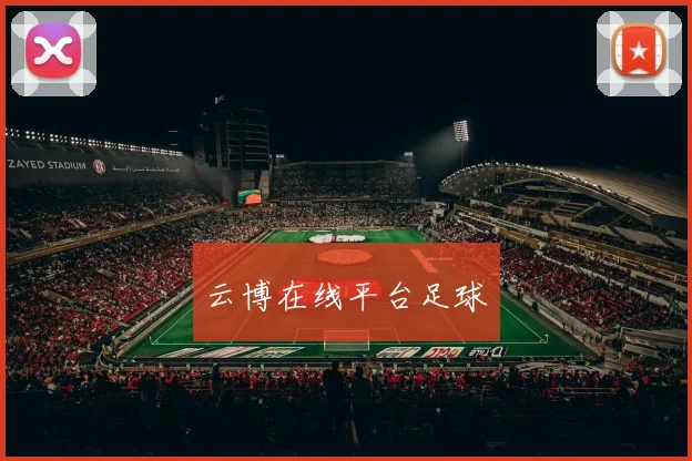 云博在线平台足球