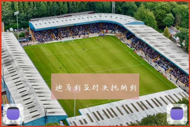 迪马利亚对决托纳利