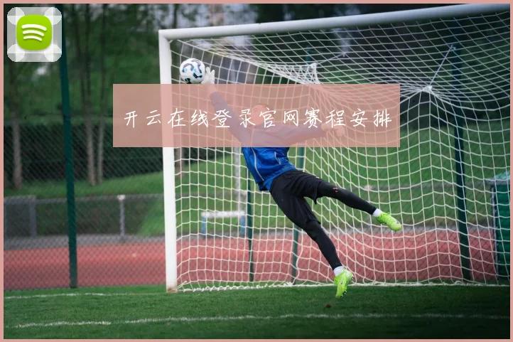 开云在线登录官网赛程安排