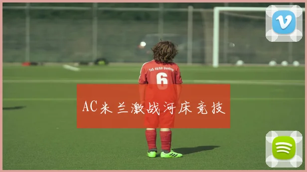 AC米兰激战河床竞技