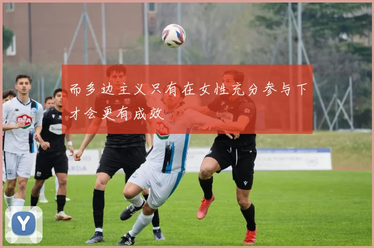 而多边主义只有在女性充分参与下才会更有成效