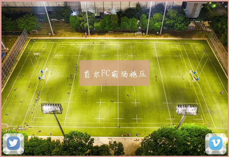 首尔FC前场施压
