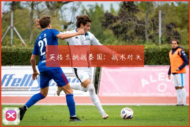 英格兰挑战泰国：战术对决