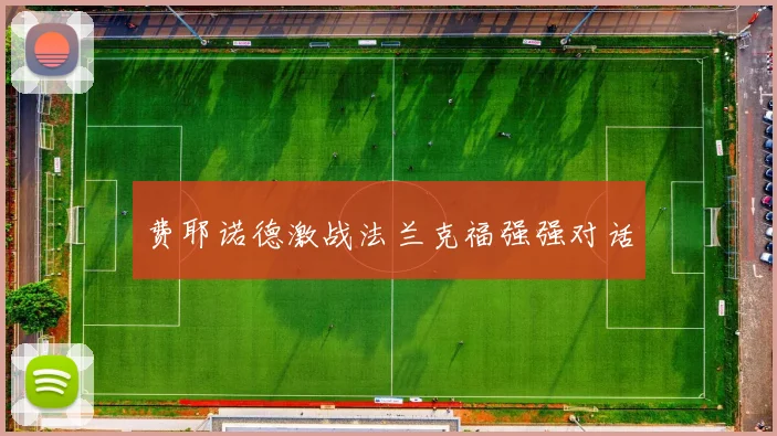 费耶诺德激战法兰克福强强对话