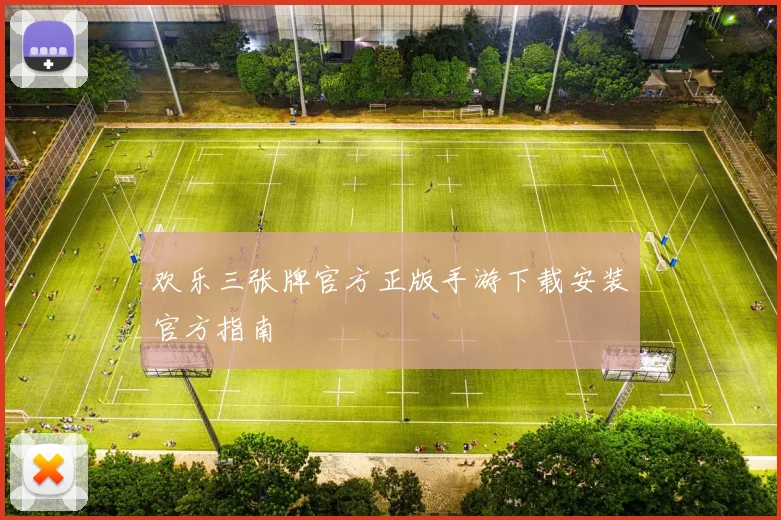 欢乐三张牌官方正版手游下载安装官方指南