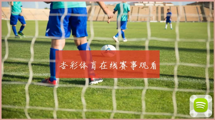 杏彩体育在线赛事观看