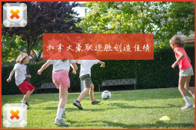 加拿大豪取连胜创造佳绩