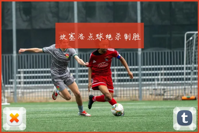 坎塞洛点球绝杀制胜