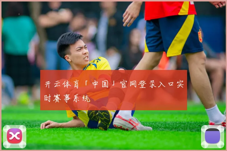 开云体育「中国」官网登录入口实时赛事系统