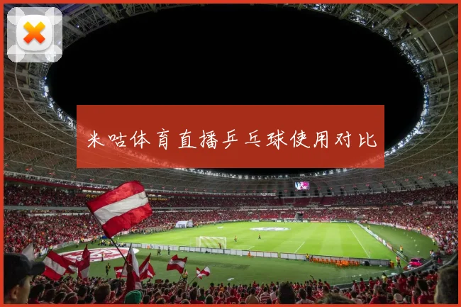 米咕体育直播乒乓球使用对比