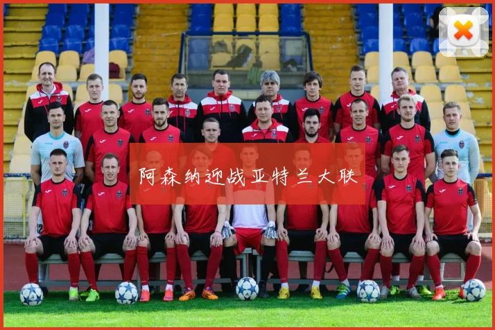 阿森纳迎战亚特兰大联