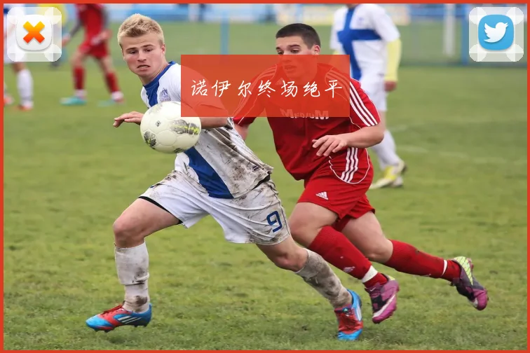 诺伊尔终场绝平