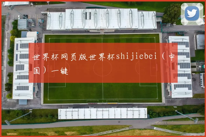 世界杯网页版世界杯shijiebei（中国）一键