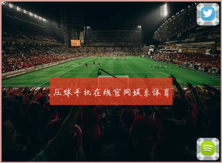 压球手机在线官网娱乐体育