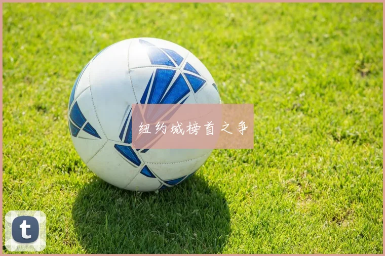 纽约城榜首之争