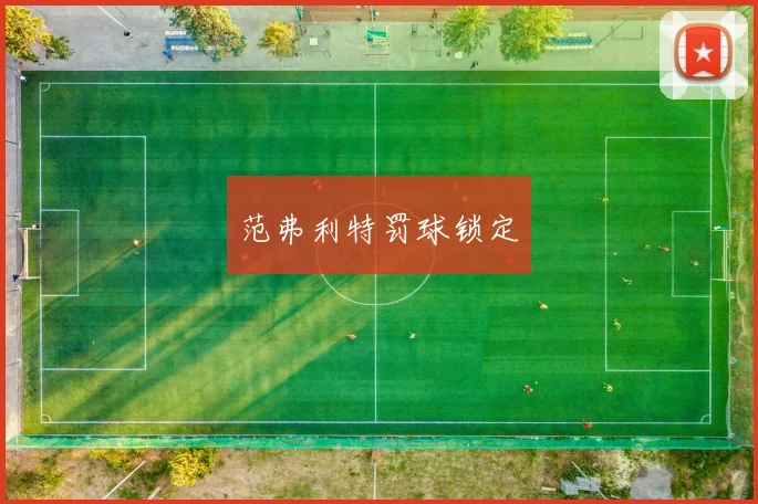范弗利特罚球锁定