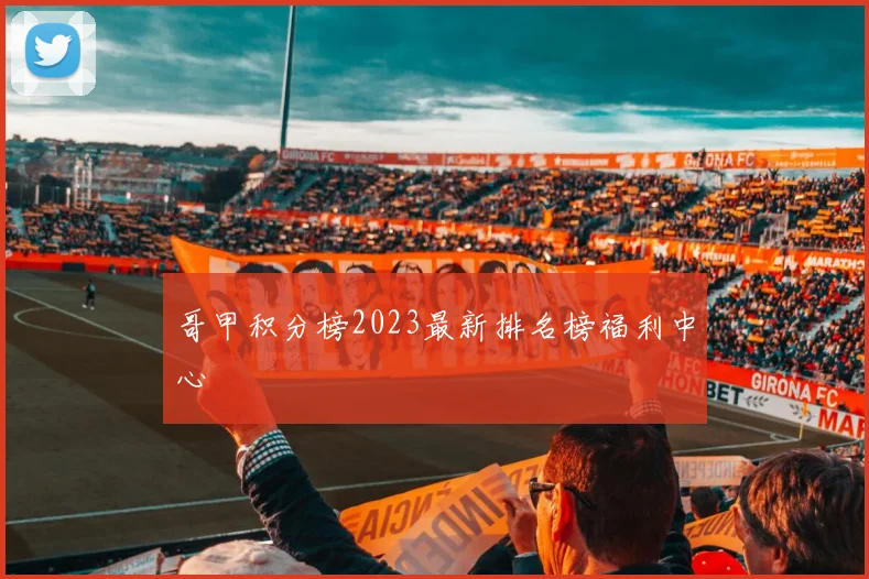 哥甲积分榜2023最新排名榜福利中心
